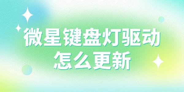 微星鍵盤燈驅(qū)動(dòng)怎么更新