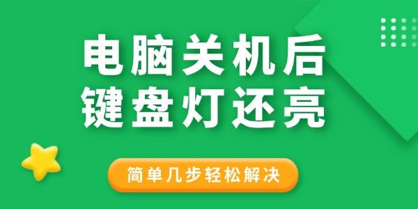電腦關(guān)機后鍵盤燈還亮怎么回事