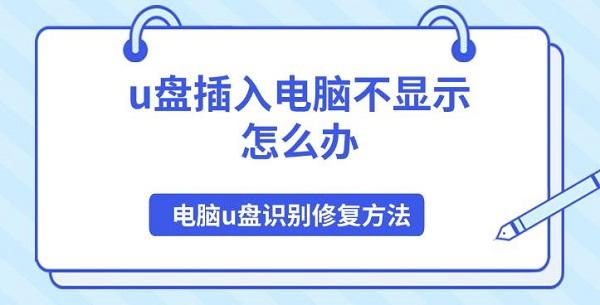 u盤插入電腦不顯示怎么辦，電腦u盤識別修復(fù)方法