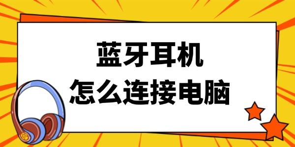 藍(lán)牙耳機(jī)怎么連接電腦
