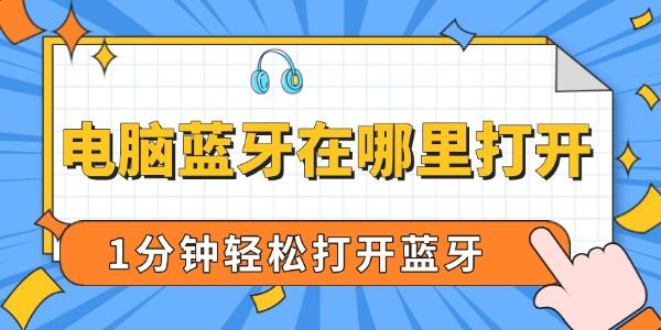 電腦藍(lán)牙在哪里打開
