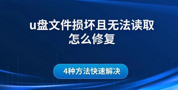 u盤文件損壞且無法讀取怎么修復(fù)，4種方法快速解決