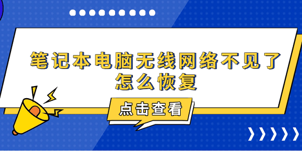 筆記本電腦無(wú)線網(wǎng)絡(luò)不見(jiàn)了怎么恢復(fù) 6種方法教你恢復(fù)