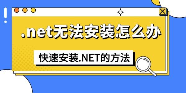 .net無(wú)法安裝怎么辦