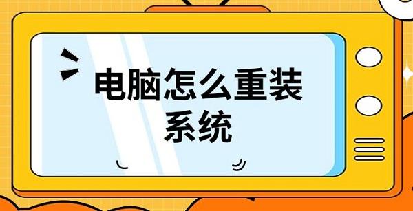 電腦怎么重裝系統(tǒng)，重裝系統(tǒng)詳細教程介紹