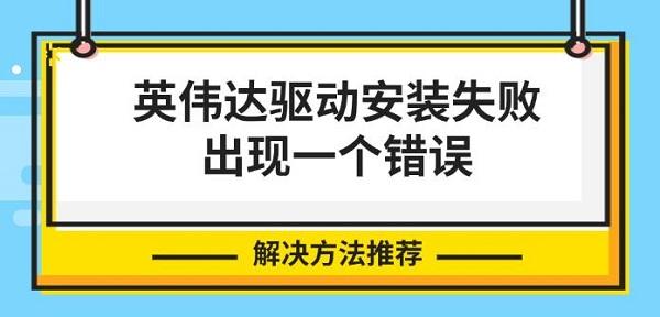 英偉達(dá)驅(qū)動(dòng)安裝失敗出現(xiàn)一個(gè)錯(cuò)誤，解決方法推薦