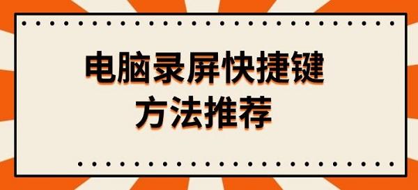 電腦錄屏快捷鍵方法推薦，附錄屏按鍵操作教程