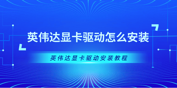 英偉達(dá)顯卡驅(qū)動怎么安裝 英偉達(dá)顯卡驅(qū)動安裝教程