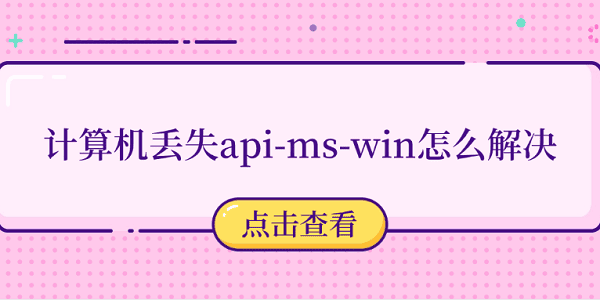 計算機(jī)丟失api-ms-win怎么解決 推薦這5個修復(fù)方法