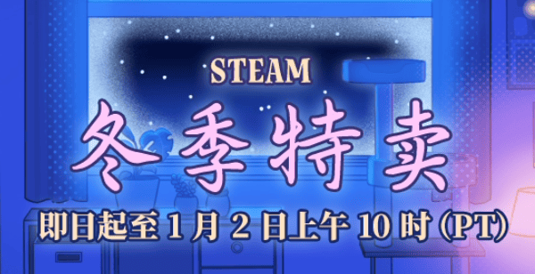 Steam冬季特賣活動