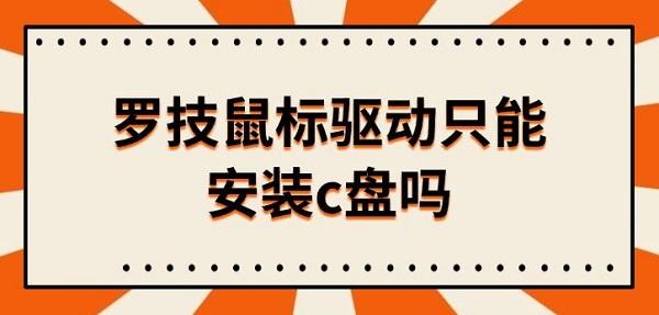 羅技鼠標(biāo)驅(qū)動只能安裝c盤嗎