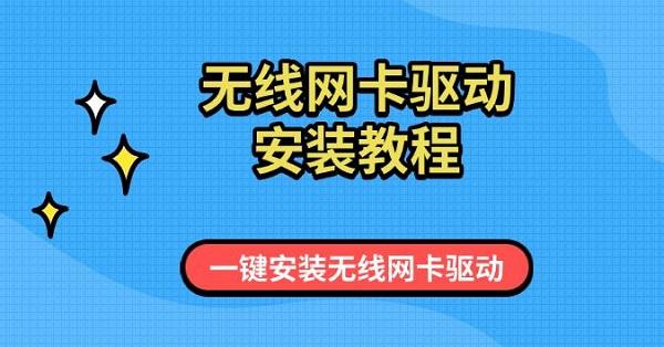 無(wú)線網(wǎng)卡驅(qū)動(dòng)安裝教程，一鍵安裝無(wú)線網(wǎng)卡驅(qū)動(dòng)