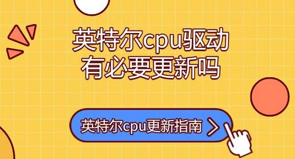 英特爾cpu驅(qū)動(dòng)有必要更新嗎，英特爾cpu更新指南