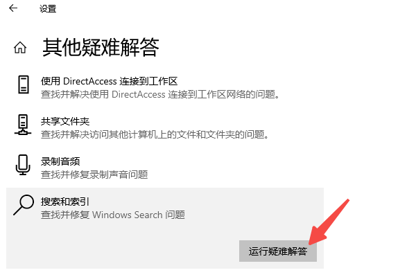 運行Windows搜索疑難解答工具