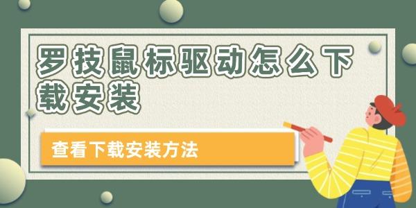 羅技鼠標(biāo)驅(qū)動(dòng)怎么下載安裝