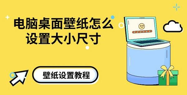 電腦桌面壁紙?jiān)趺丛O(shè)置大小尺寸，壁紙?jiān)O(shè)置教程介紹