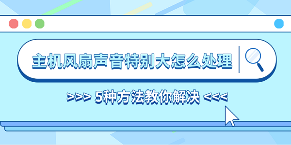 主機(jī)風(fēng)扇聲音特別大怎么處理 5種方法教你解決