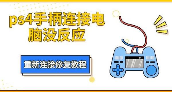 ps4手柄連接電腦沒反應(yīng)，重新連接修復(fù)教程