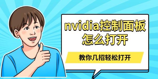 nvidia控制面板怎么打開
