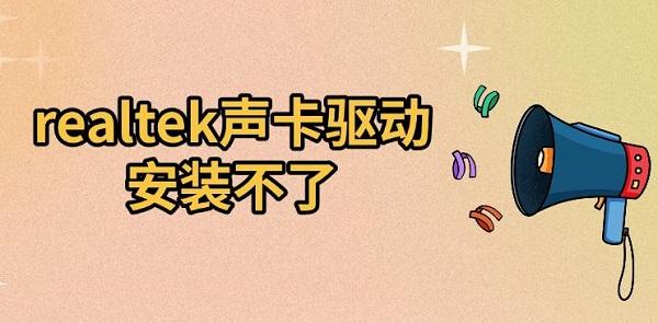 realtek聲卡驅(qū)動安裝不了，解決及恢復(fù)方法