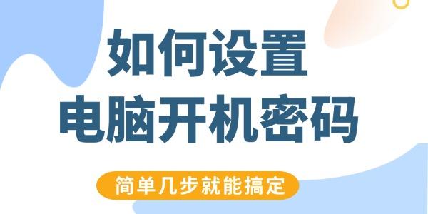 如何設(shè)置電腦開機密碼