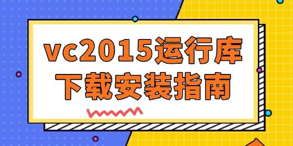 vc2015運(yùn)行庫(kù)安裝失敗解決方法