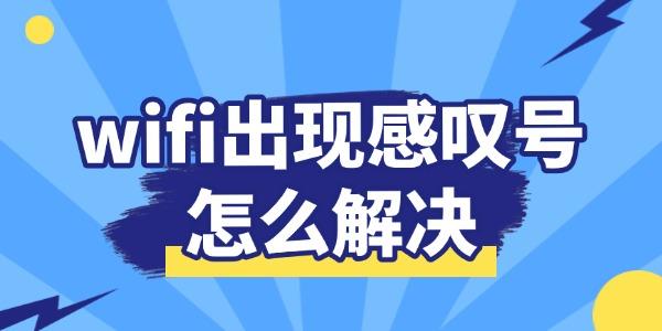 wifi出現(xiàn)感嘆號怎么解決