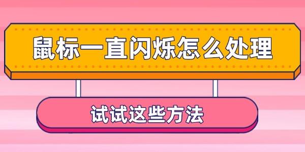 鼠標(biāo)一直閃爍怎么處理
