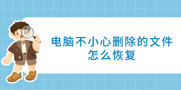 電腦不小心刪除的文件怎么恢復 試試這4種方法