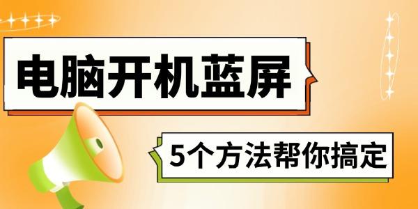 電腦開機藍屏怎么解決