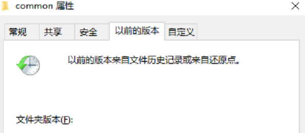 通過“以前的版本”恢復文件