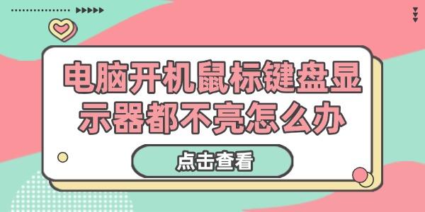 電腦開機(jī)鼠標(biāo)鍵盤顯示器都不亮怎么辦
