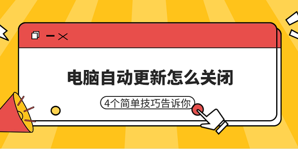 電腦自動(dòng)更新怎么關(guān)閉 4個(gè)簡單技巧告訴你