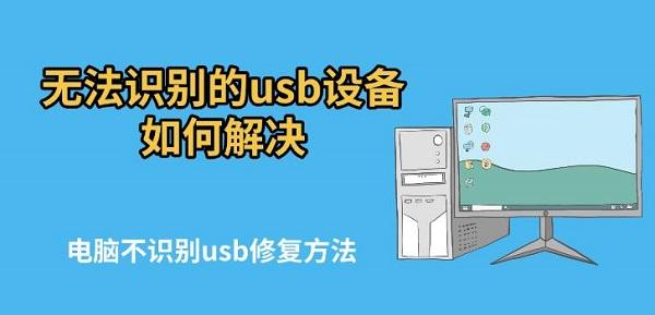 無法識別的usb設(shè)備如何解決，電腦不識別usb修復(fù)方法