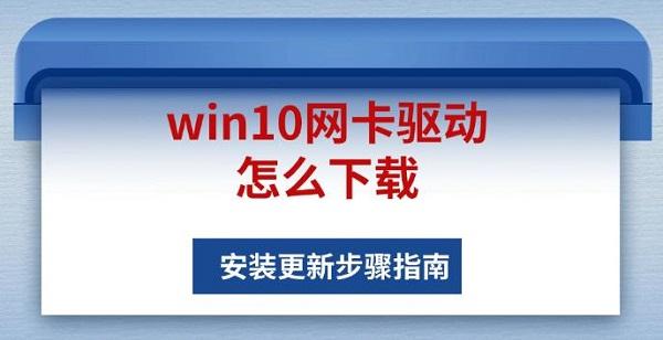 win10網(wǎng)卡驅(qū)動(dòng)怎么下載，安裝更新步驟指南