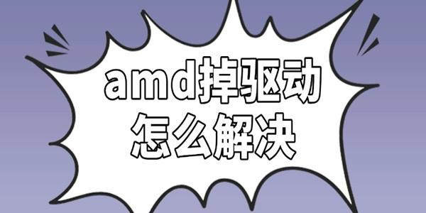 amd掉驅(qū)動(dòng)怎么解決