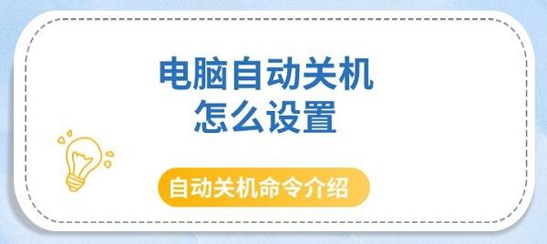 電腦自動關(guān)機怎么設(shè)置，自動關(guān)機命令介紹