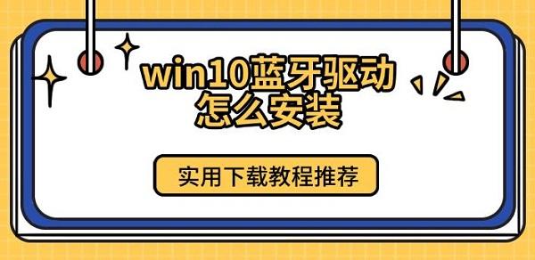 win10藍牙驅(qū)動怎么安裝，實用下載教程推薦