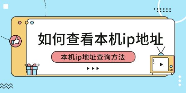 如何查看本機ip地址