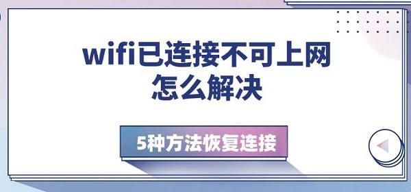 wifi已連接不可上網(wǎng)怎么解決，5種方法恢復(fù)連接