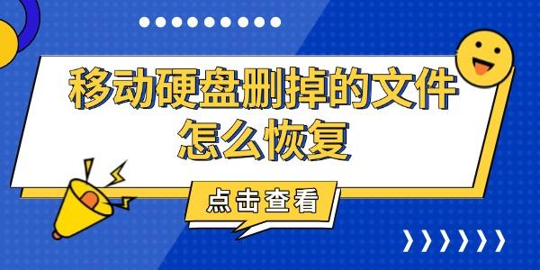 移動硬盤刪掉的文件怎么恢復