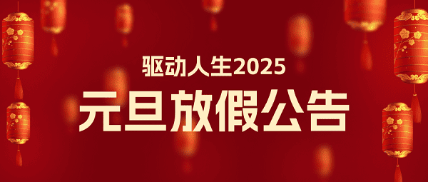 驅動人生2025年元旦放假公告