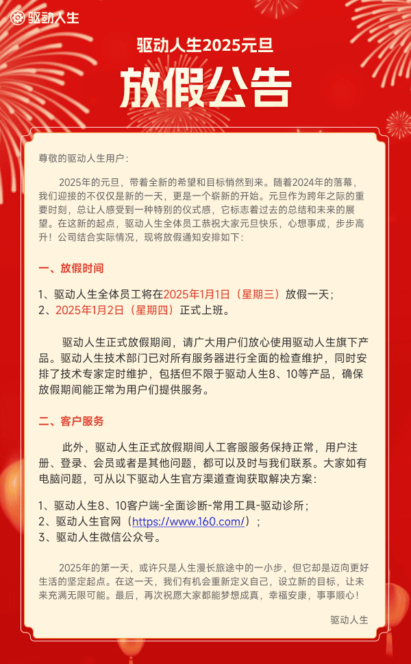 驅動人生2025年元旦放假公告