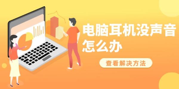 電腦耳機沒聲音怎么辦