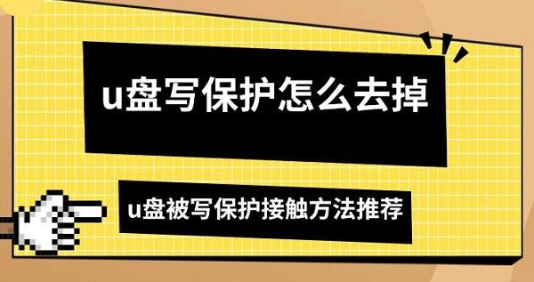 u盤(pán)寫(xiě)保護(hù)怎么去掉，u盤(pán)被寫(xiě)保護(hù)接觸方法推薦