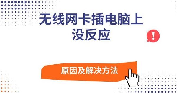 無線網(wǎng)卡插電腦上沒反應原因及解決方法