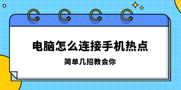 電腦怎么連接手機熱點 簡單幾招教會你