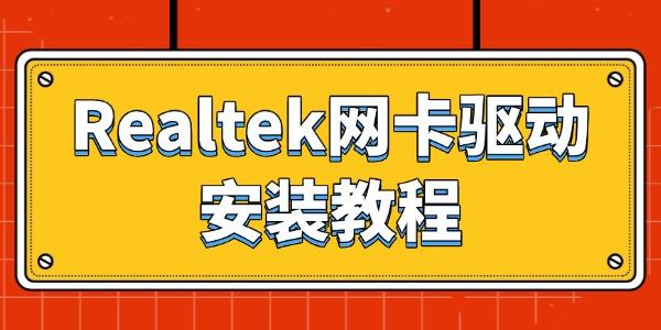 瑞昱網卡驅動怎么下載 Realtek網卡驅動安裝教程