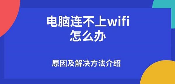 電腦連不上wifi怎么辦，原因及解決方法介紹