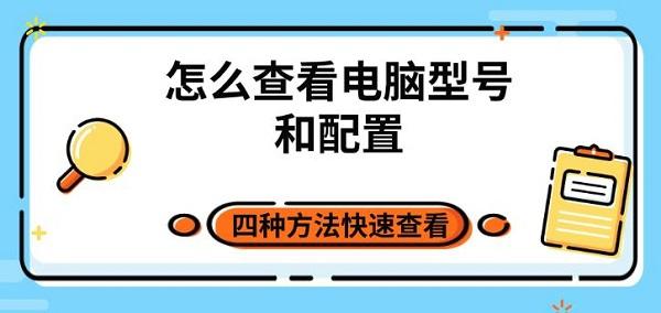 怎么查看電腦型號(hào)和配置 四種方法快速查看